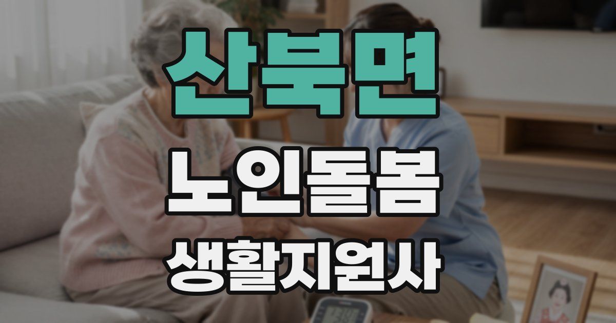 산북면 노인돌봄생활지원사 자격증
