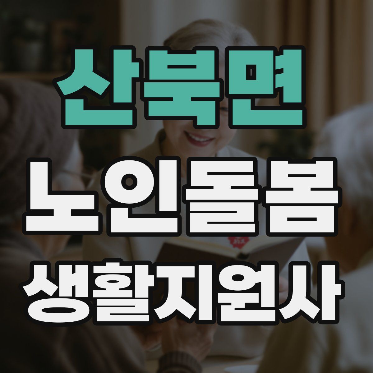 산북면 노인돌봄생활지원사 자격증