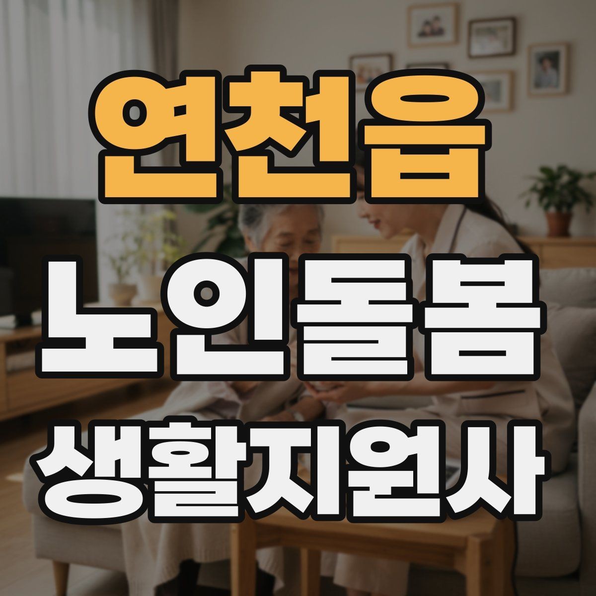 연천읍 노인돌봄생활지원사 자격증 지팡이 사용 어르신 동행 시 유의점