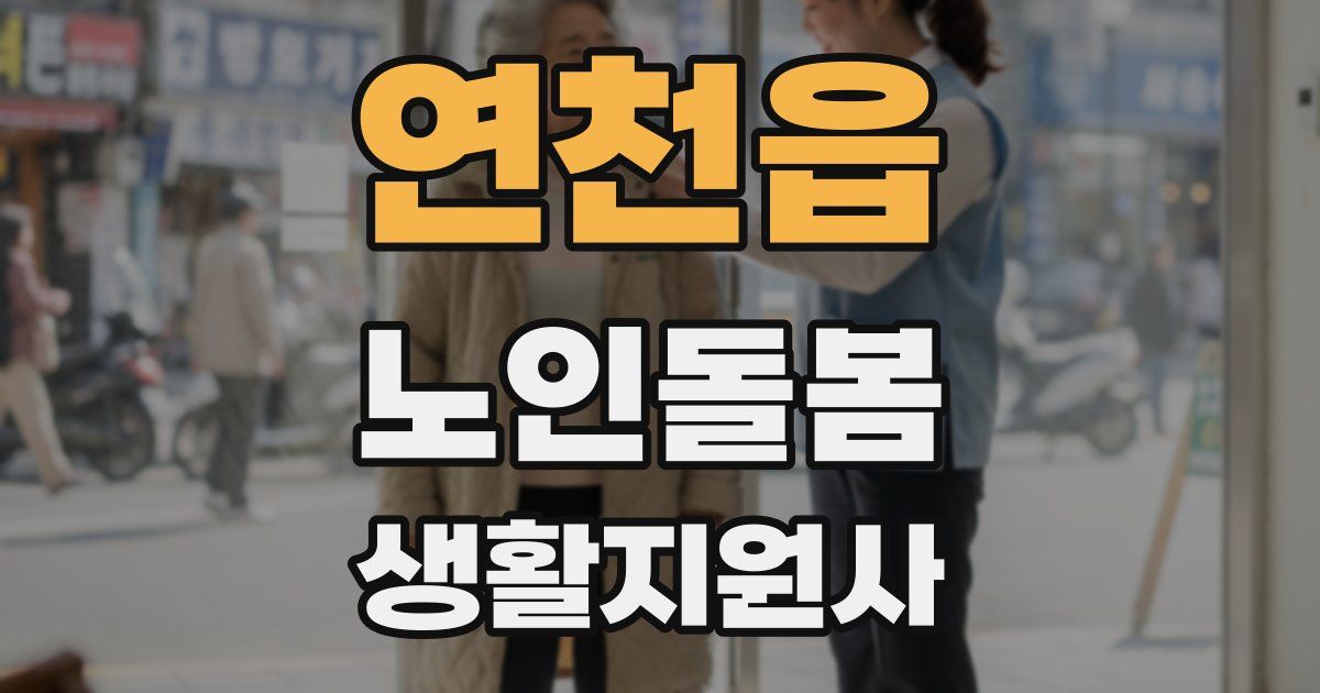 연천읍 노인돌봄생활지원사 자격증