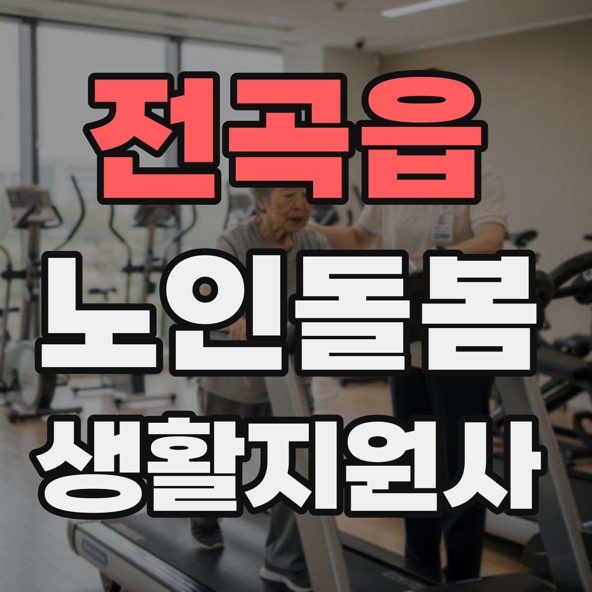 전곡읍 노인돌봄생활지원사 자격증