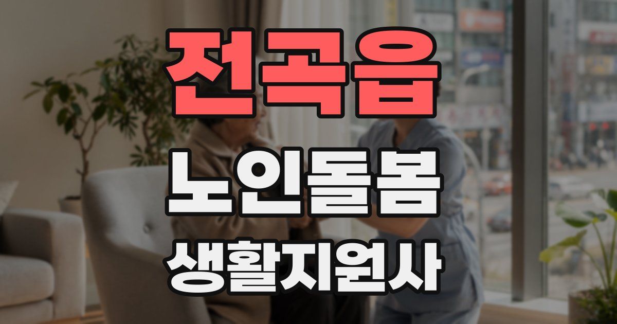 전곡읍 노인돌봄생활지원사 자격증