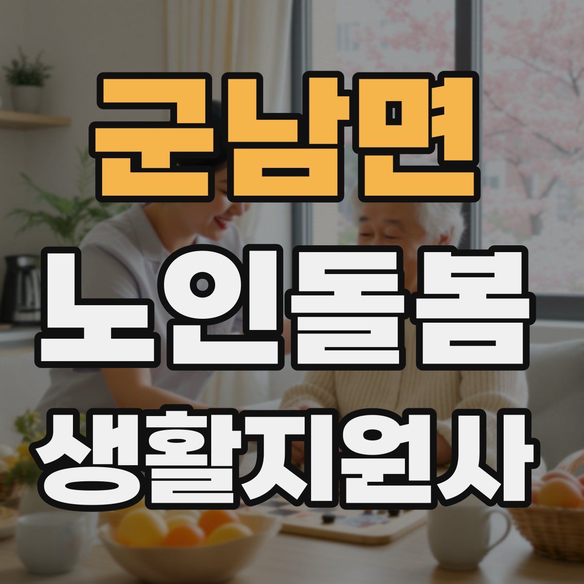 군남면 노인돌봄생활지원사 자격증