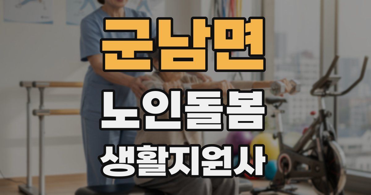군남면 노인돌봄생활지원사 자격증