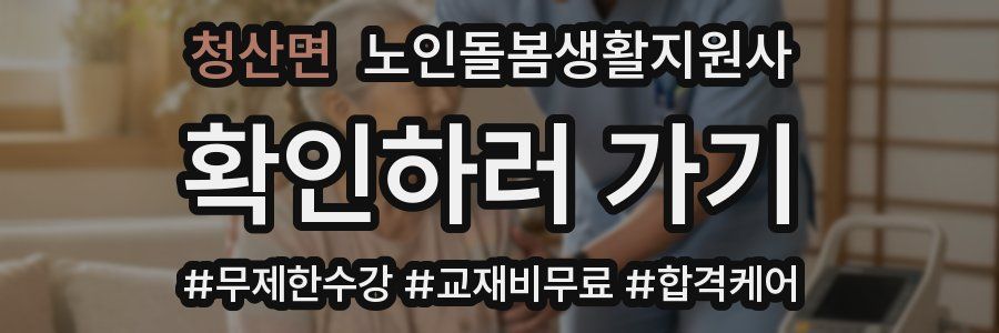 청산면 노인돌봄생활지원사 자격증