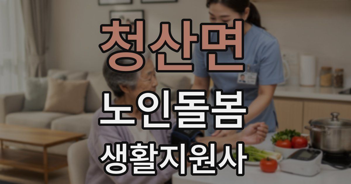 청산면 노인돌봄생활지원사 자격증