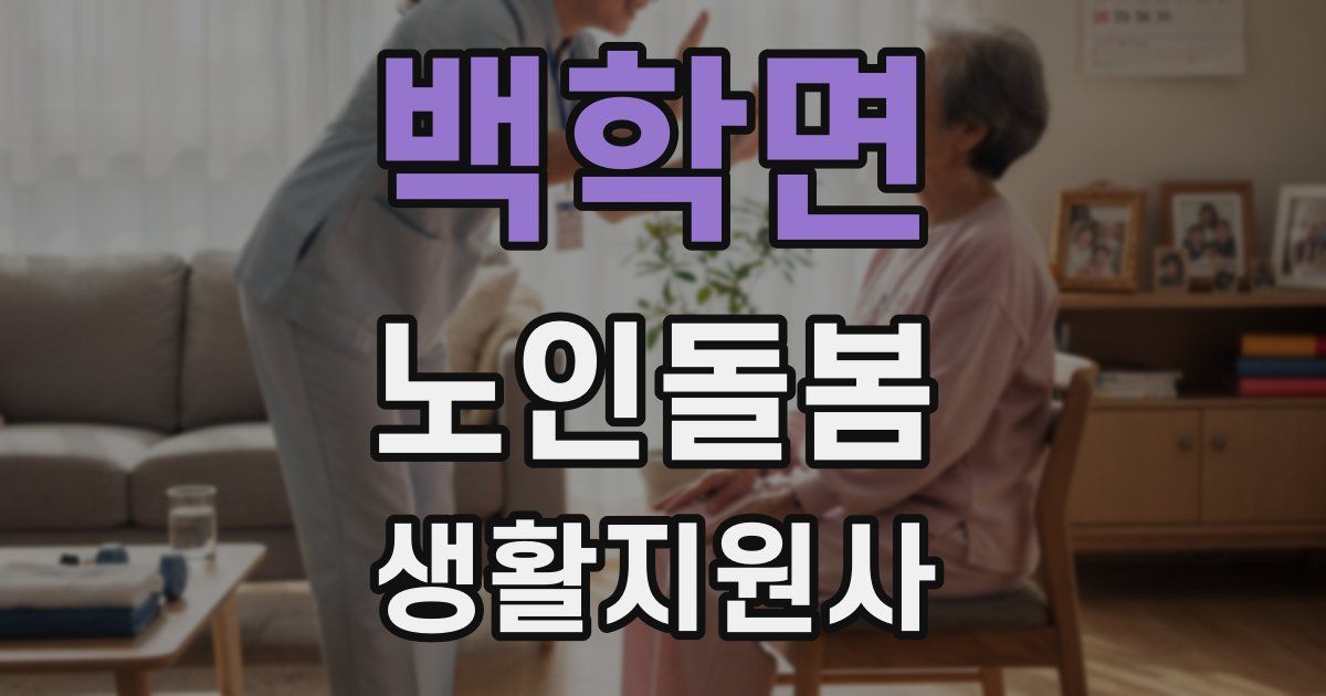 백학면 노인돌봄생활지원사 자격증