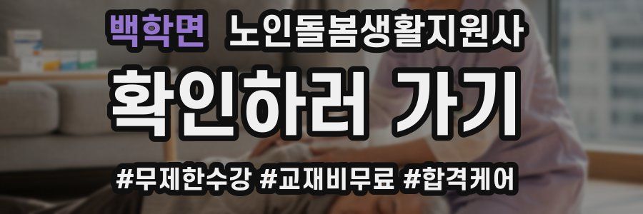 백학면 노인돌봄생활지원사 자격증