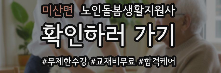 미산면 노인돌봄생활지원사 자격증