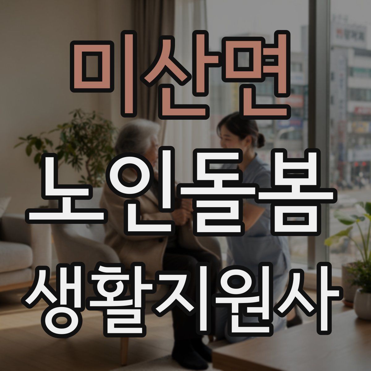 미산면 노인돌봄생활지원사 자격증