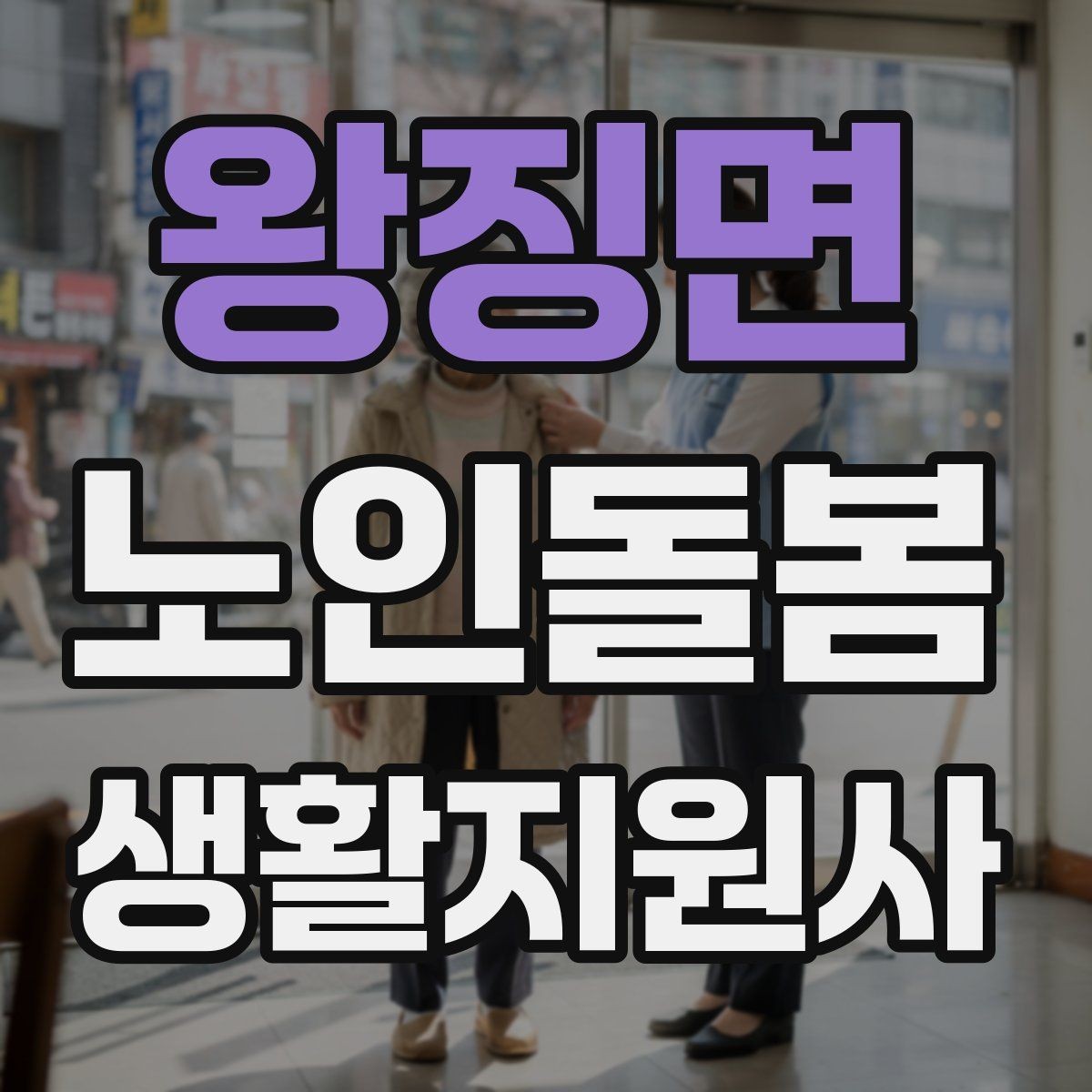 왕징면 노인돌봄생활지원사 자격증 안전 소통 기록 3가지로 정리하기