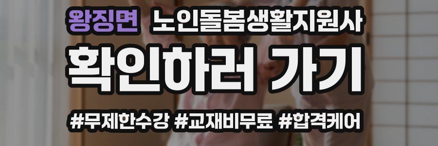 왕징면 노인돌봄생활지원사 자격증