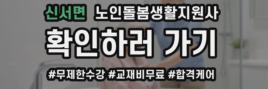 신서면 노인돌봄생활지원사 자격증