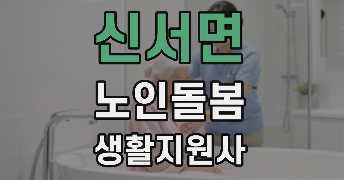 신서면 노인돌봄생활지원사 자격증