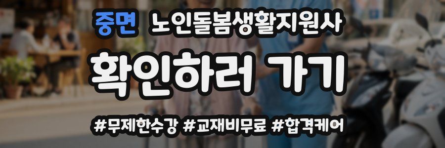 중면 노인돌봄생활지원사 자격증