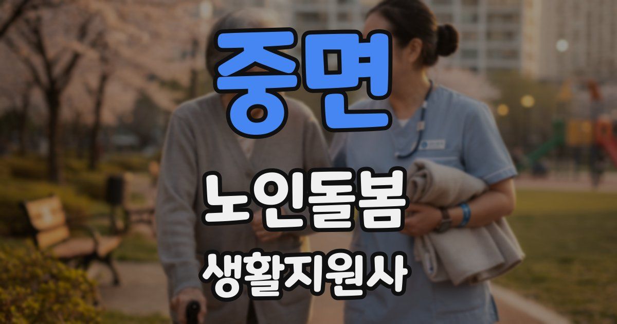중면 노인돌봄생활지원사 자격증