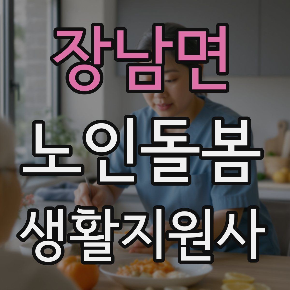 장남면 노인돌봄생활지원사 자격증 합격 후 바로 준비하면 좋은 것