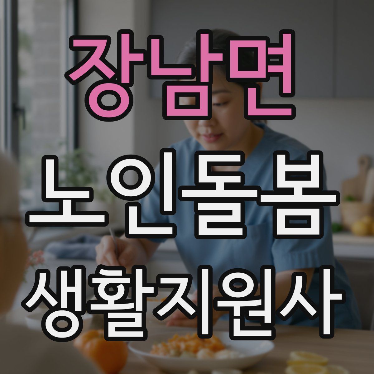 장남면 노인돌봄생활지원사 자격증
