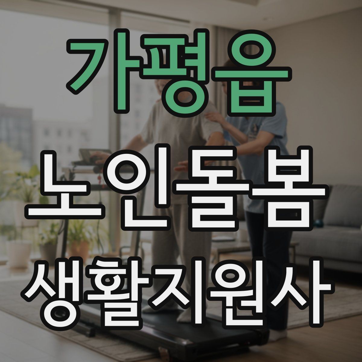 가평읍 노인돌봄생활지원사 자격증 기도 폐쇄 상황을 대비하는 기본 지식