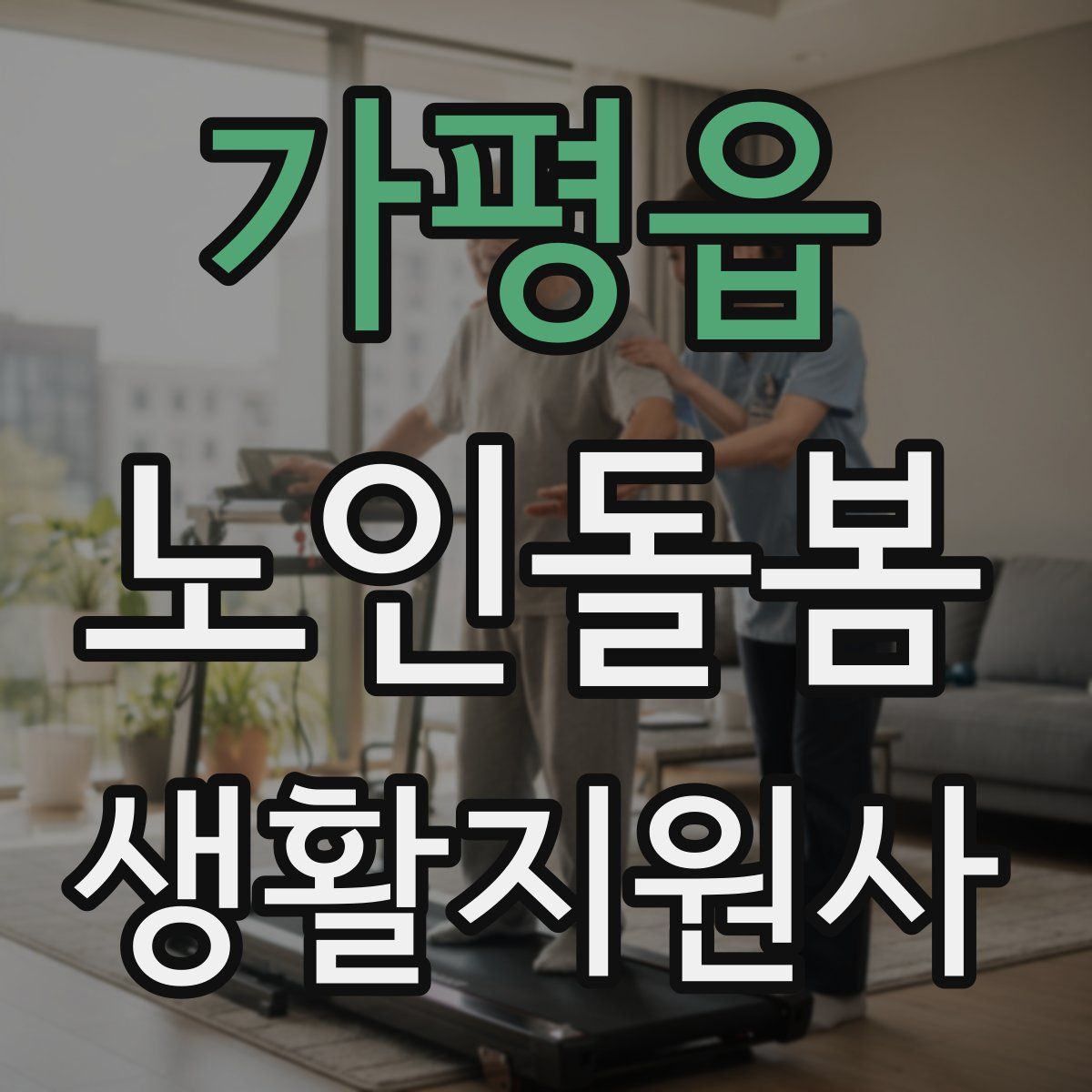 가평읍 노인돌봄생활지원사 자격증