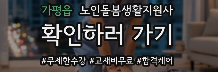 가평읍 노인돌봄생활지원사 자격증