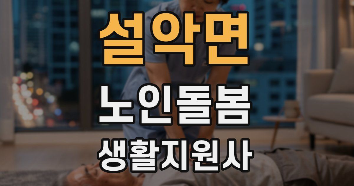 설악면 노인돌봄생활지원사 자격증
