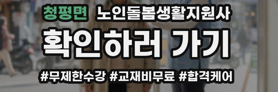 청평면 노인돌봄생활지원사 자격증