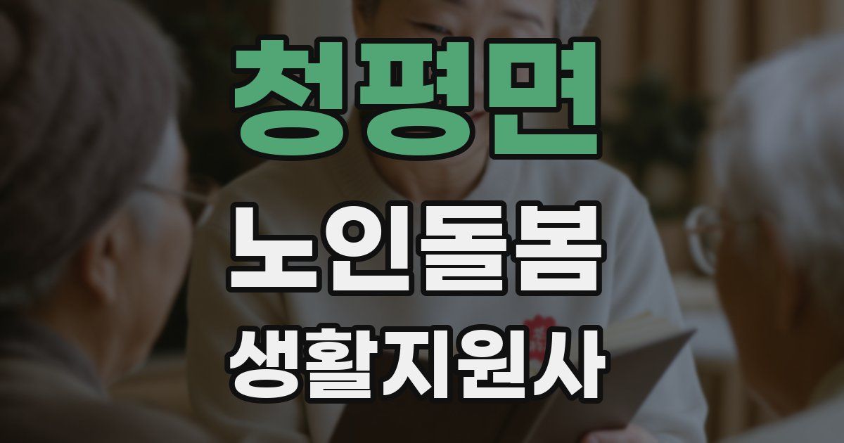 청평면 노인돌봄생활지원사 자격증