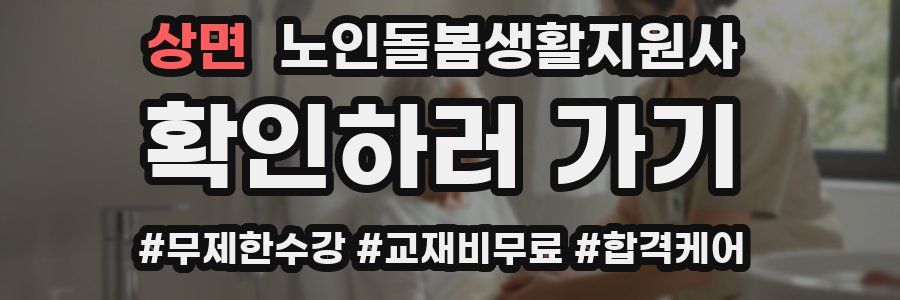 상면 노인돌봄생활지원사 자격증