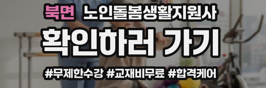 북면 노인돌봄생활지원사 자격증