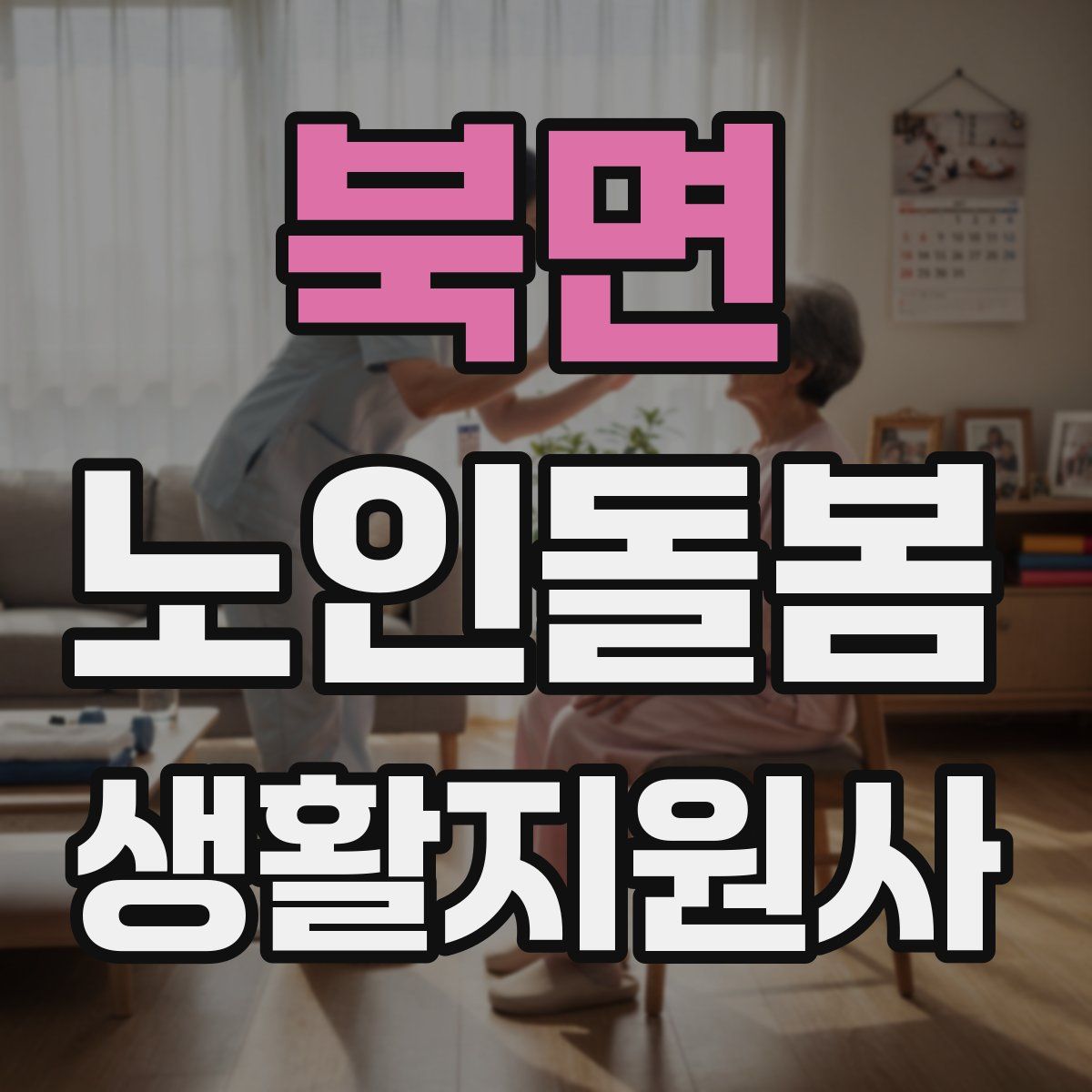 북면 노인돌봄생활지원사 자격증