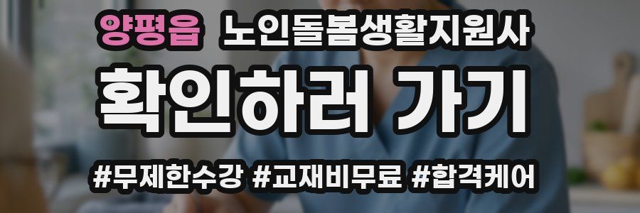 양평읍 노인돌봄생활지원사 자격증
