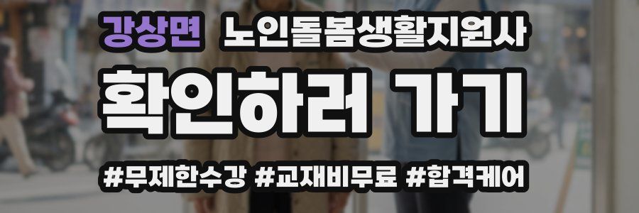 강상면 노인돌봄생활지원사 자격증