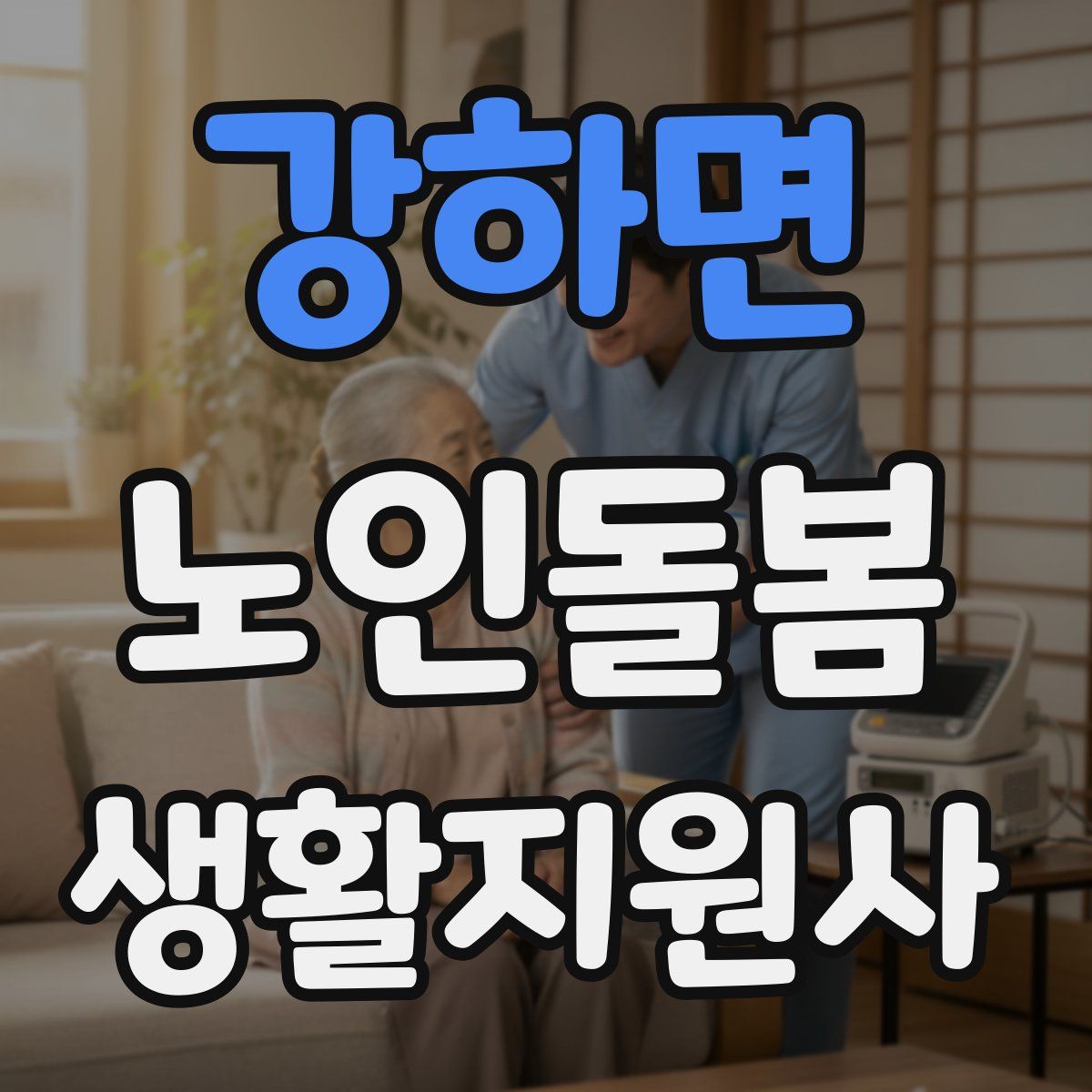 강하면 노인돌봄생활지원사 자격증