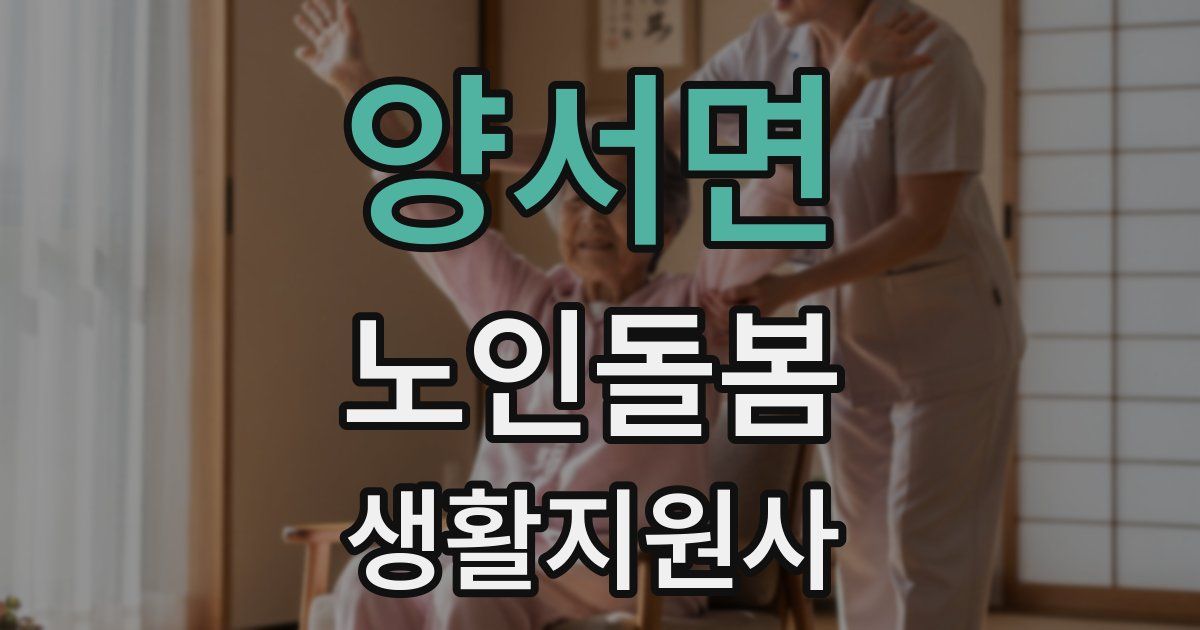 양서면 노인돌봄생활지원사 자격증