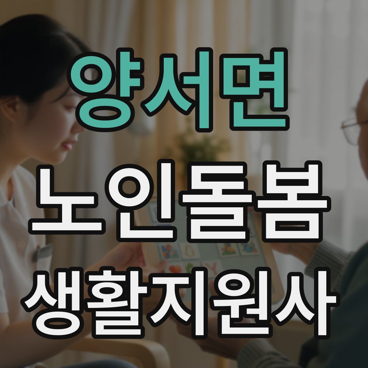 양서면 노인돌봄생활지원사 자격증