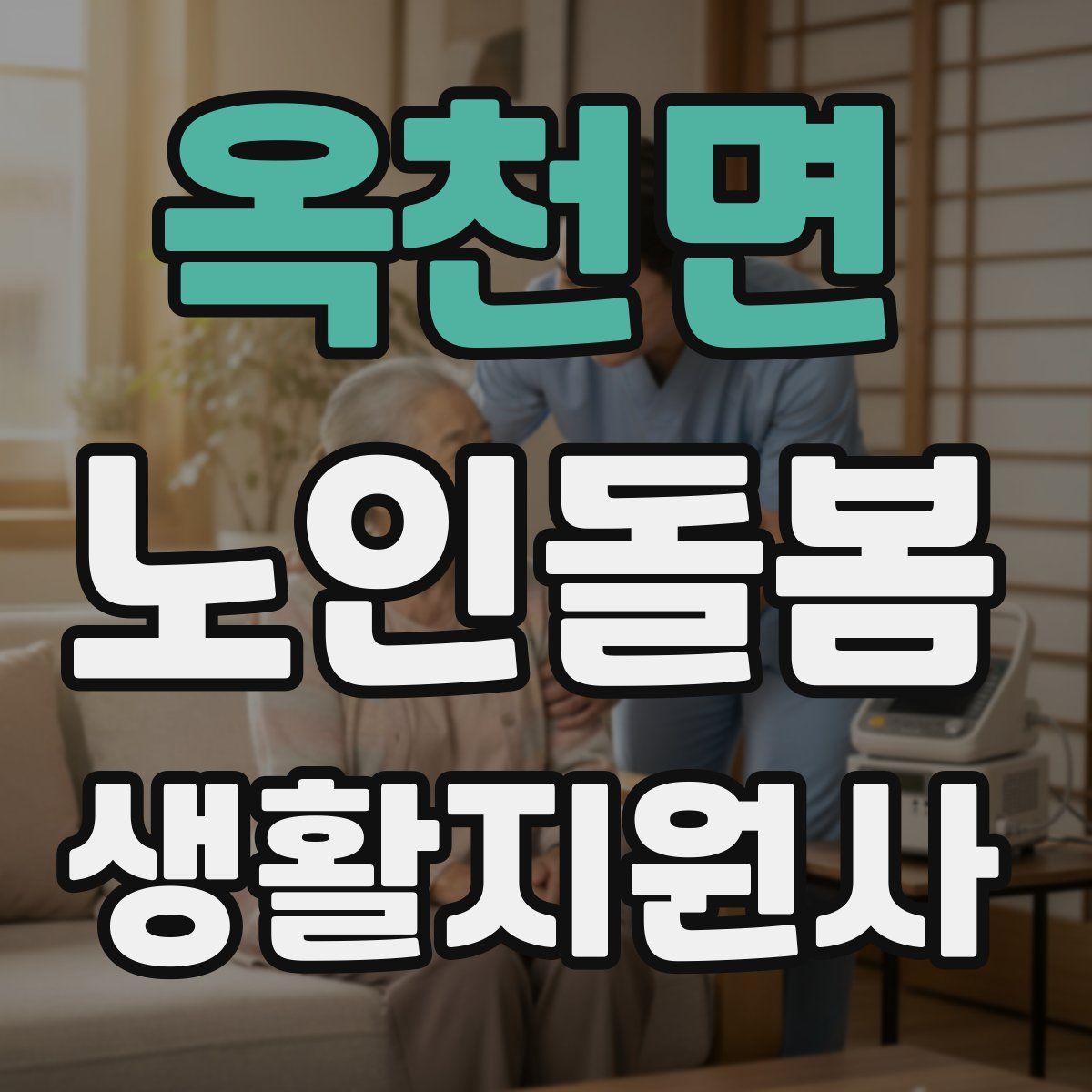 옥천면 노인돌봄생활지원사 자격증