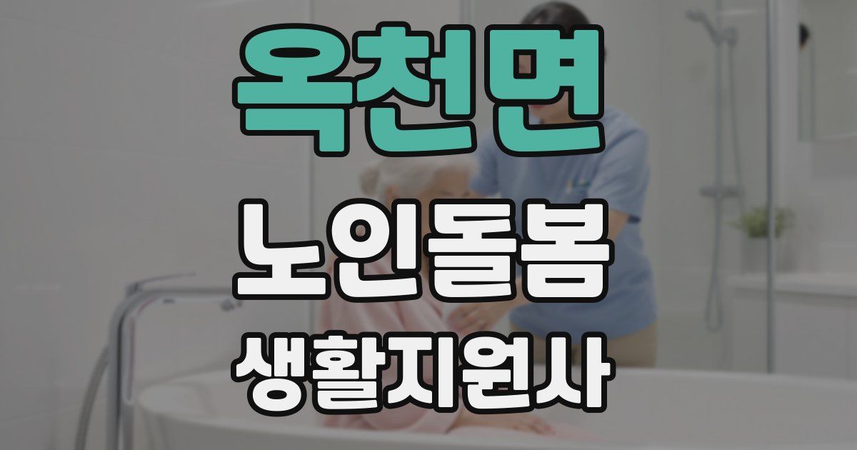 옥천면 노인돌봄생활지원사 자격증