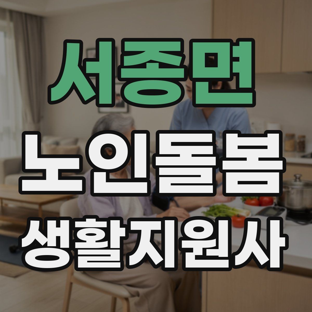 서종면 노인돌봄생활지원사 자격증 방문 후 요약 메시지 구성 팁