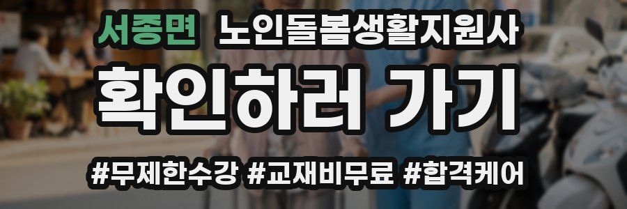 서종면 노인돌봄생활지원사 자격증