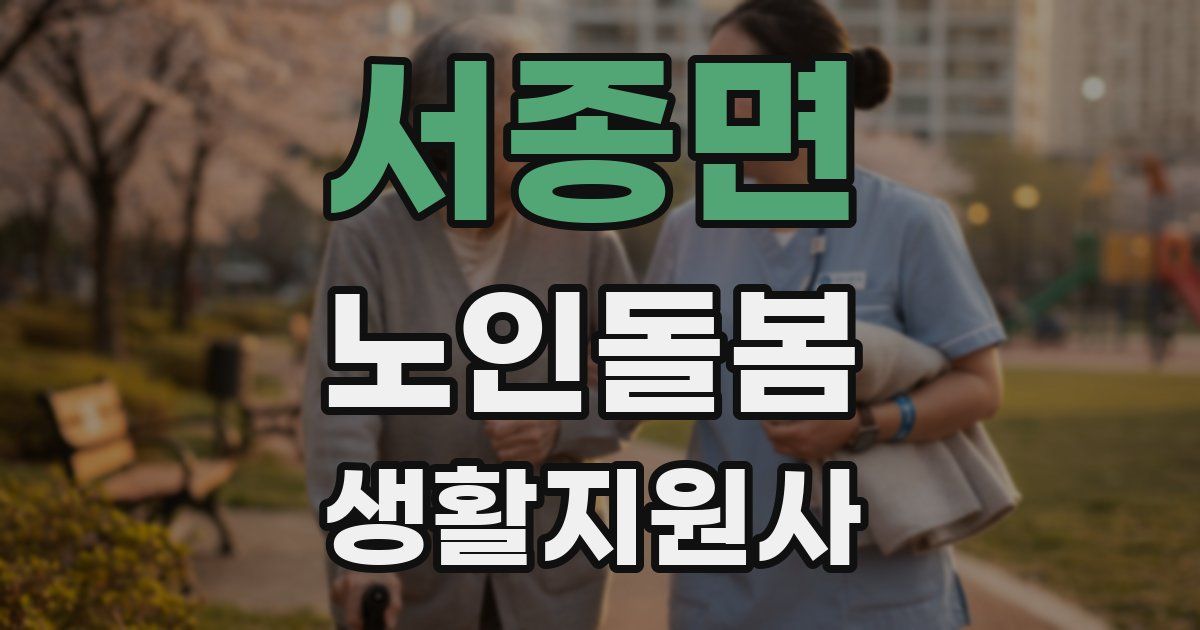 서종면 노인돌봄생활지원사 자격증