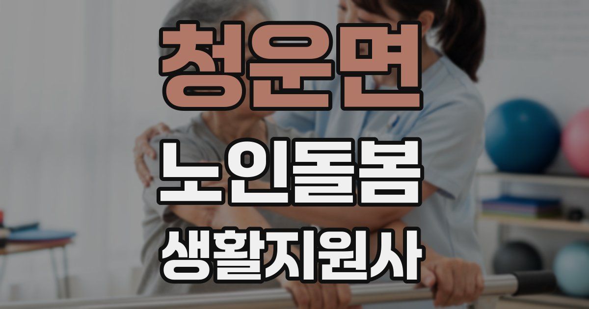 청운면 노인돌봄생활지원사 자격증