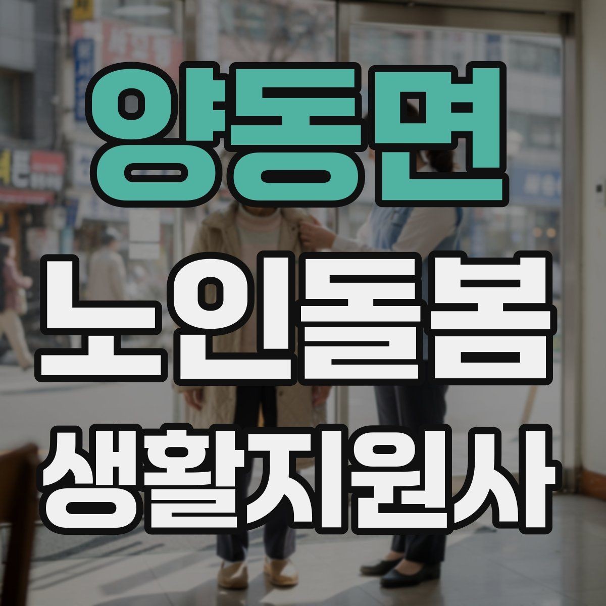양동면 노인돌봄생활지원사 자격증 준비물 기록지로 현장 실수 줄이기