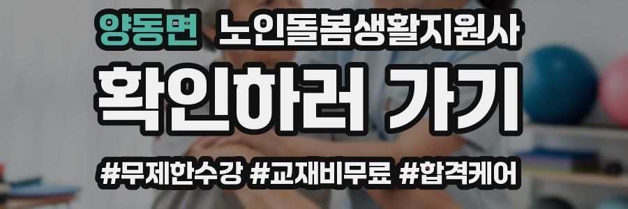 양동면 노인돌봄생활지원사 자격증