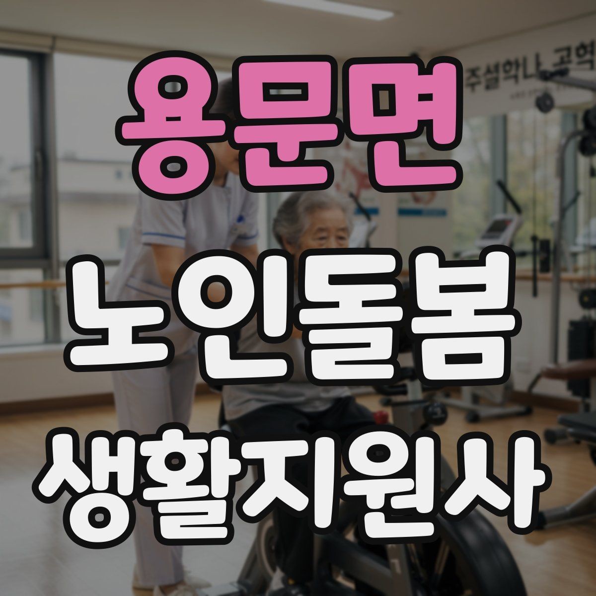 용문면 노인돌봄생활지원사 자격증 무리한 요청을 거절하는 말하기