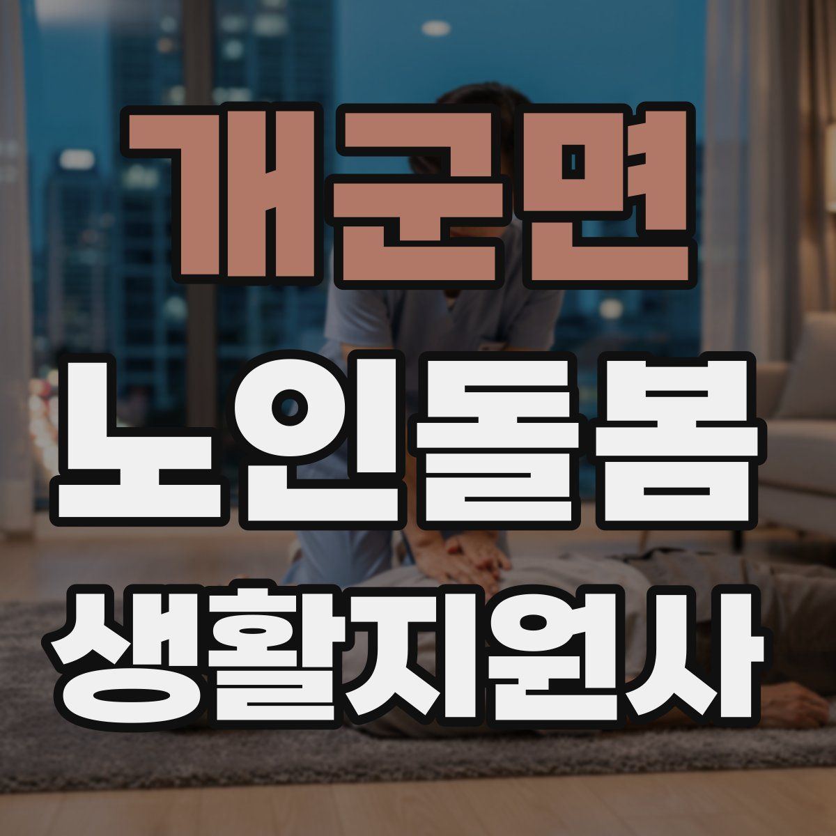 개군면 노인돌봄생활지원사 자격증