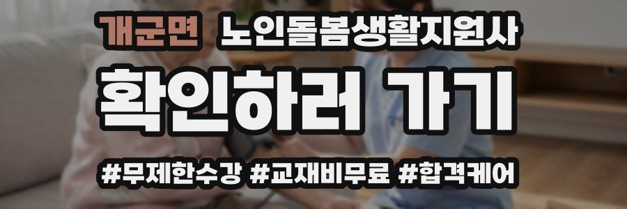 개군면 노인돌봄생활지원사 자격증