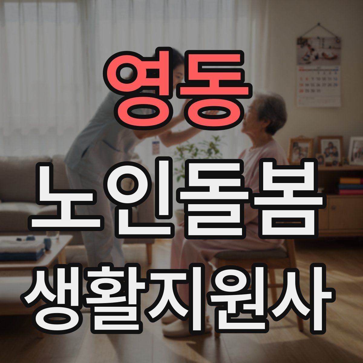 영동 노인돌봄생활지원사 자격증 수면 패턴이 바뀌었을 때 관찰 포인트