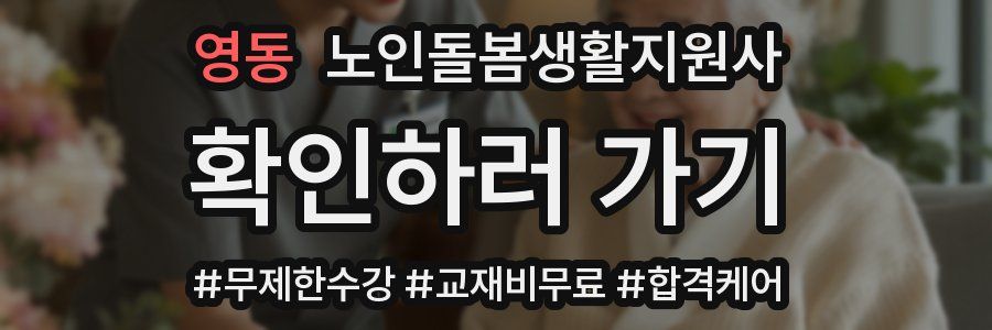 영동 노인돌봄생활지원사 자격증
