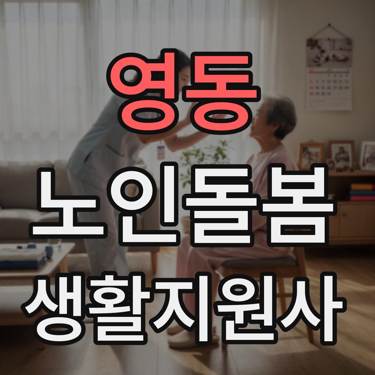 영동 노인돌봄생활지원사 자격증